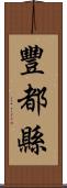 豐都縣 Scroll