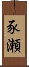 豕瀬 Scroll