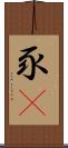 豕豞 Scroll