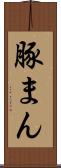 豚まん Scroll