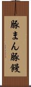 豚まん Scroll