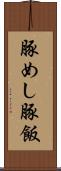 豚めし Scroll