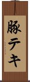 豚テキ Scroll