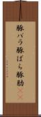 豚バラ Scroll