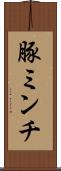 豚ミンチ Scroll