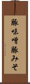 豚味噌 Scroll