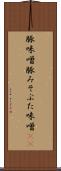 豚味噌 Scroll