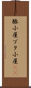 豚小屋 Scroll