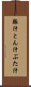 豚汁 Scroll