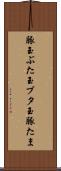 豚玉 Scroll
