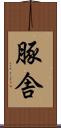 豚舎 Scroll