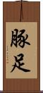 豚足 Scroll