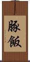 豚飯 Scroll