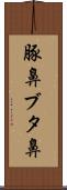 豚鼻 Scroll