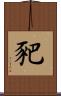 豝 Scroll