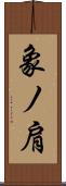 象ノ肩 Scroll