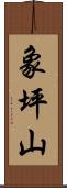 象坪山 Scroll