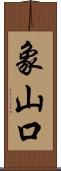 象山口 Scroll