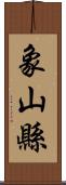 象山縣 Scroll