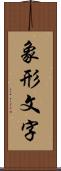 象形文字 Scroll