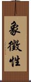 象徵性 Scroll