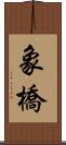 象橋 Scroll