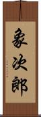 象次郎 Scroll