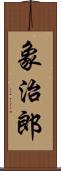 象治郎 Scroll