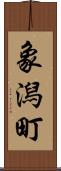 象潟町 Scroll