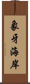 象牙海岸 Scroll