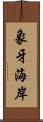 象牙海岸 Scroll