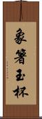 象箸玉杯 Scroll