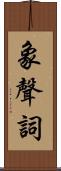 象聲詞 Scroll