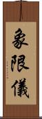 象限儀 Scroll
