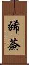 豨薟 Scroll