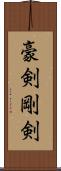 豪剣 Scroll