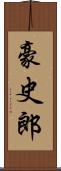 豪史郎 Scroll