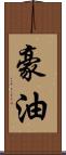 豪油 Scroll