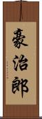 豪治郎 Scroll