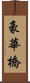 豪華橋 Scroll