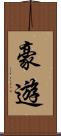 豪遊 Scroll