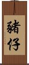 豬仔 Scroll