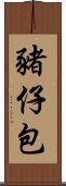 豬仔包 Scroll