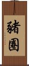 豬圈 Scroll