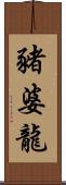 豬婆龍 Scroll