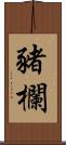 豬欄 Scroll