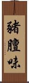 豬膻味 Scroll