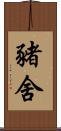 豬舍 Scroll