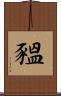 豱 Scroll