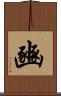 豳 Scroll